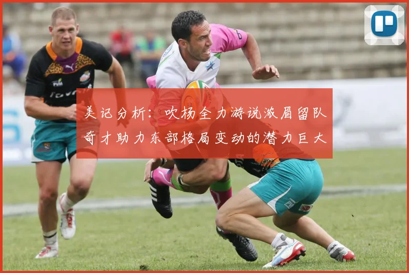 美记分析：吹杨全力游说浓眉留队奇才助力东部格局变动的潜力巨大