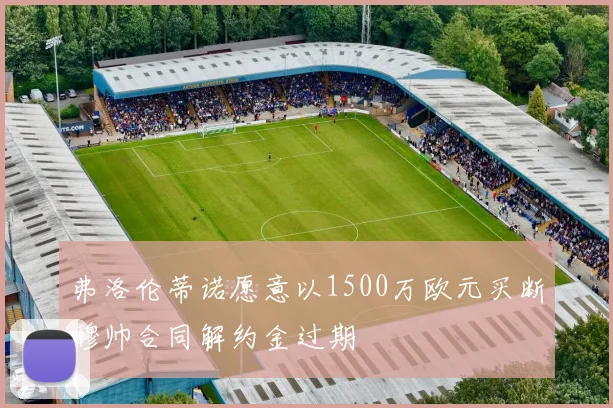 弗洛伦蒂诺愿意以1500万欧元买断穆帅合同解约金过期
